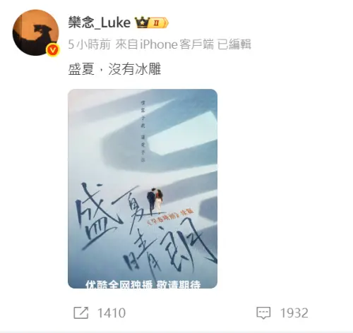 ▲劇組為男主角欒念打造的角色專屬微博今日發文：「盛夏，沒有冰雕」，分享續集喜訊。（圖／翻攝自微博＠欒念_Luke）