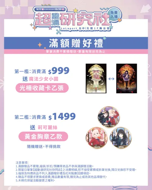 ▲現場消費滿999元可獲得《魔法少女小圓》光柵收藏卡，滿1499元則送《Lycoris Recoil 莉可麗絲》黃金胸章。（圖／木棉花提供）