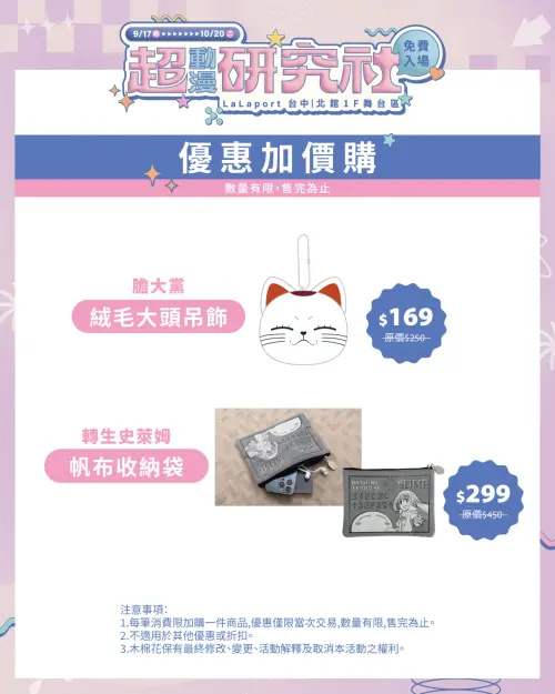 ▲活動期間消費不限金額，可用169元加購《膽大黨》高速婆婆絨毛大頭吊飾，或299元加購《轉生史萊姆》帆布收納袋。（圖／木棉花提供）