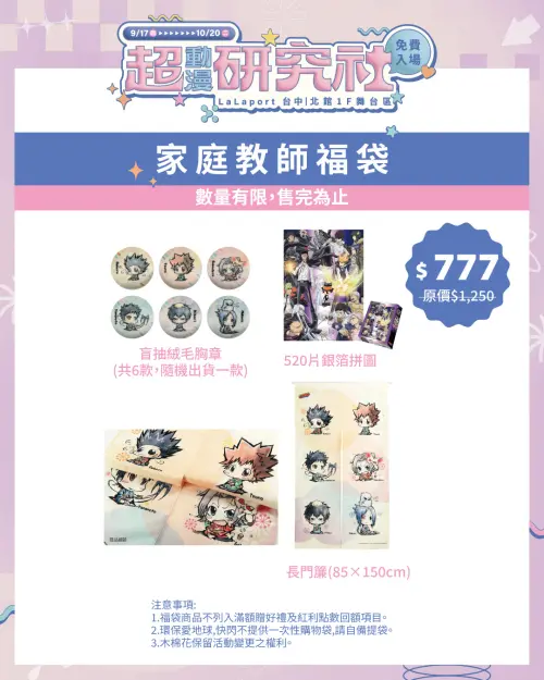 ▲《家庭教師HITMAN REBORN!》福袋售價777元，內含盲抽絨毛胸章、520片銀箔拼圖及長門簾。（圖／木棉花提供）