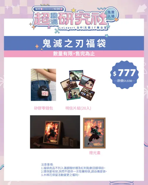 ▲《鬼滅之刃》福袋特價777元，收錄矽膠零錢包、20入明信片組及燈光畫。（圖／木棉花提供）