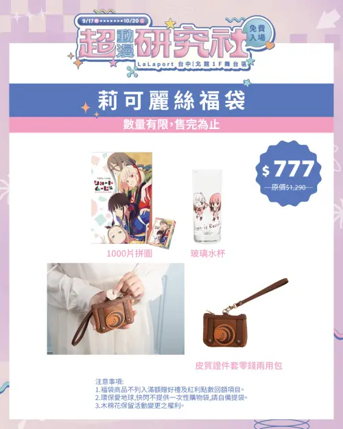 ▲《Lycoris Recoil 莉可麗絲》福袋售價777元，內含1000片拼圖、玻璃水杯及皮質證件套零錢兩用包。（圖／木棉花提供）
