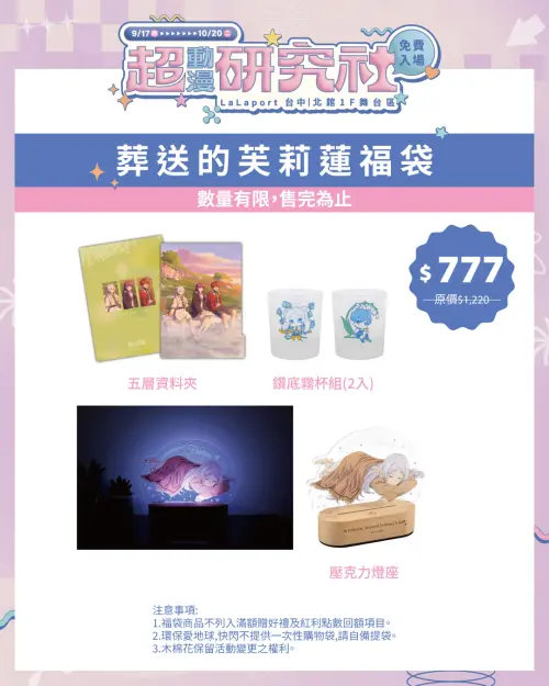 ▲《葬送的芙莉蓮》福袋售價777元，內含五層資料夾、鑽底霧杯組及芙莉蓮壓克力燈座。（圖／木棉花提供）