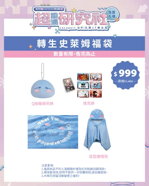 ▲《關於我轉生變成史萊姆這檔事》福袋售價999元，收錄Q版饅頭吊飾、撲克牌及造型連帽毯。（圖／木棉花提供）