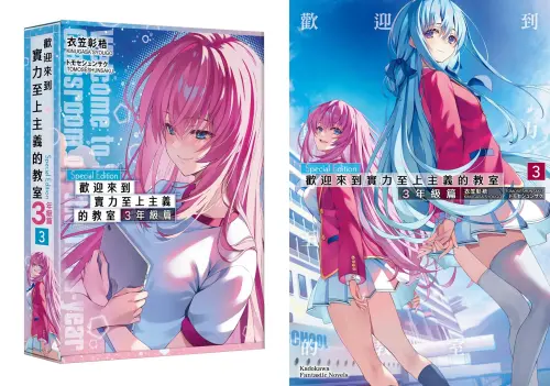 《實力至上主義的教室》預購開跑！特裝版特典公開　應援毛巾快搶