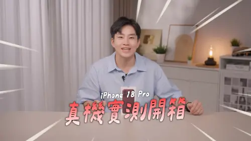 Joeman開箱實測iPhone 18 Pro！充電速度大幅提升　購買指南出爐