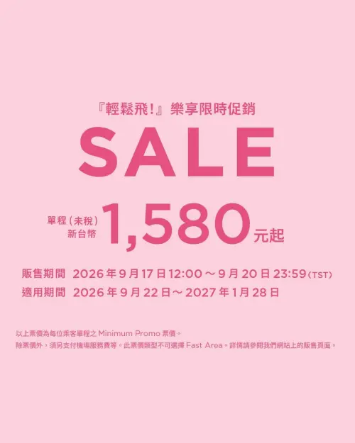 ▲樂桃航空（Peach Aviation）此次活動促銷開跑，主打「『輕鬆飛！』樂享限時促銷」，單程新台幣1580元起。（圖／翻攝樂桃航空官網）