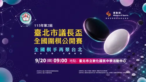 第2屆台北市議長盃圍棋全國公開賽！敦化國中20日化身超大型棋場