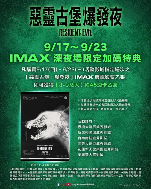 ▲《惡靈古堡：爆發夜》推出 9/17 至 9/23 IMAX 深夜場限定加碼特典「小心惡犬」A5 透卡。（圖／索尼影業臉書）