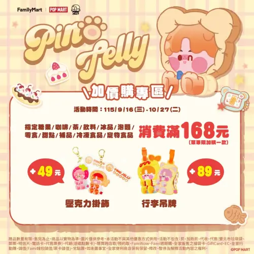 ▲全家攜手POP MART旗下人氣角色 PINO JELLY，化身一系列療癒萌物。（圖／取自全家）