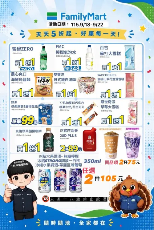 ▲全家5日5好康，9/18~9/22。（圖／取自全家FamilyMart-中埔雙興店）