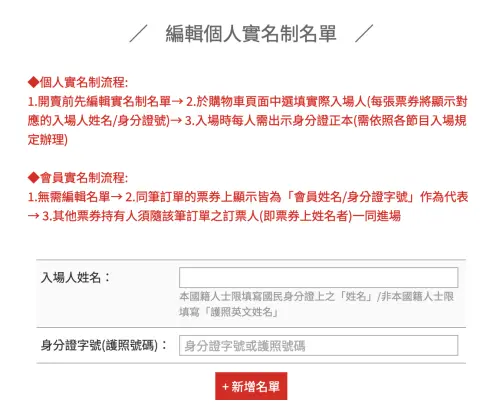 ▲事先登記好實名制資料超級重要！（圖／翻攝自寬宏售票系統）