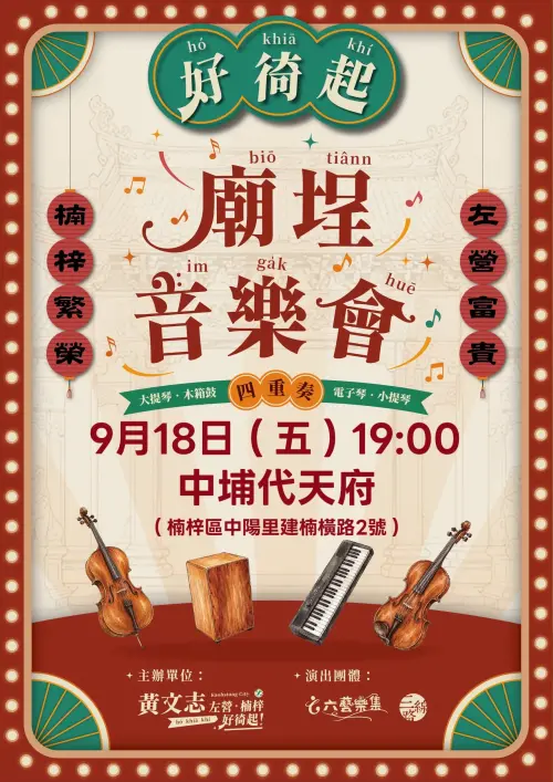 ▲「好徛起廟埕音樂會」將跑遍左營、楠梓地區，一連舉辦五個場次，首場於9月18日星期五晚上7點，在中埔代天府（楠梓區建楠橫路2號）歡樂開跑。（圖／高雄左楠區市議員黃文志提供）