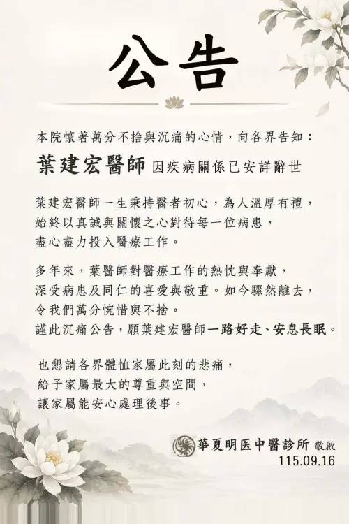 ▲16日診所公告葉建宏醫師因病安詳辭世，患者紛紛留言悼念，診所也懇請外界尊重家屬心情，保留空間讓家人處理後事。（圖／取自臉書粉專「明医中醫診所」）