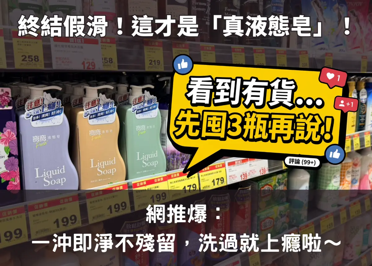 ▲在競爭激烈的沐浴市場，網友大推這款「好沖洗、不假滑」的液態皂。