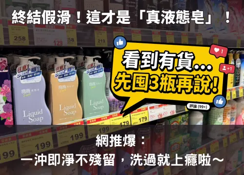 以前都洗錯了？網推爆這款「真液態皂」：一洗真的回不去！