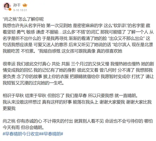 ▲孫千發長文告別《早春晴朗》角色「尚之桃」，並感謝粉絲們的支持。（圖／翻攝自微博@孫千）
