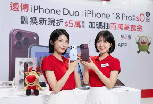 ▲遠傳今（18）日正式開賣iPhone 18 Pro系列，並推出指定資費0元起、舊換新最高折5萬元等優惠。（圖／遠傳提供）