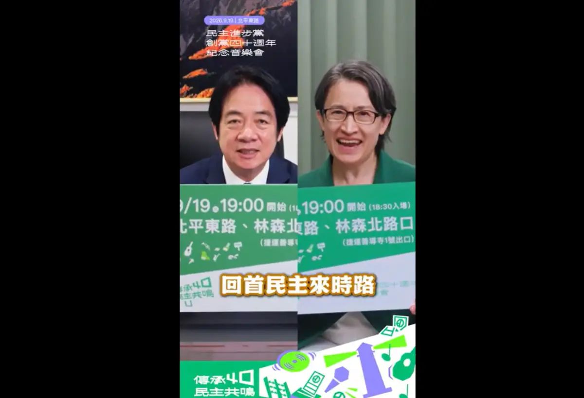 ▲民進黨今發布黨主席賴清德與副總統蕭美琴號召影片，邀請全民共享民主金曲之夜。（圖／民進黨提供）