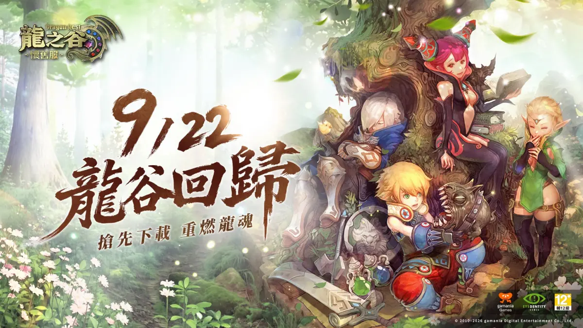 ▲《龍之谷：懷舊服》開啟預下載。（圖／遊戲橘子提供）