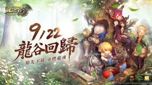 《龍之谷：懷舊服》開放預下載！9／22 上市重燃2010初代打擊快感