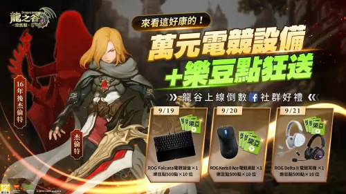 ▲社群「回谷倒數」活動祭出萬元好禮。（圖／遊戲橘子提供）