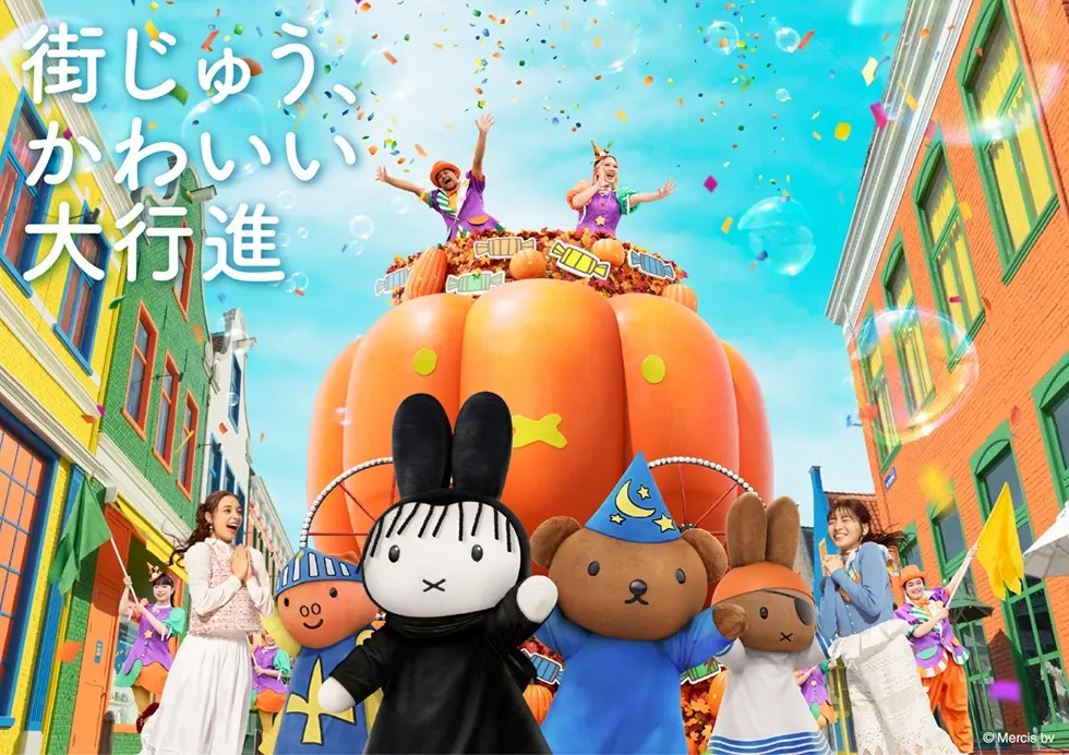 豪斯登堡秋冬新玩法！miffy 萬聖節登場　光之盛宴加碼演唱、煙火