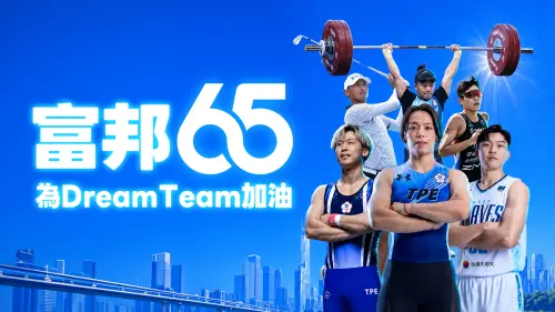 富邦金控強力應援中華隊！力挺「富邦Dream Team」征戰名古屋亞運