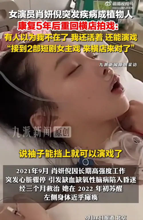 ▲肖妍倪5年前因心臟驟停、缺氧，一度成為植物人。（圖／翻攝自微博＠九派新聞）