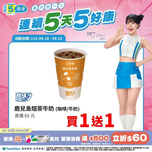 ▲全家鹿兒島焙茶牛奶買一送一。（圖／全家提供）