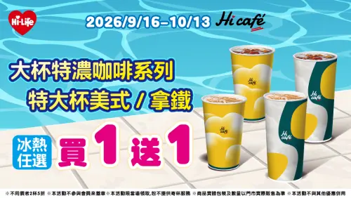 ▲萊爾富特大杯美式拿鐵大杯特濃咖啡買一送一。（圖／萊爾富提供）