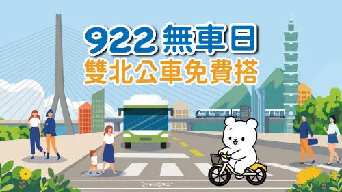 ▲雙北市宣傳922世界無車日，鼓勵民眾少開車多搭乘免費公車與捷運運具減碳。（圖／臺北市政府交通局提供）
