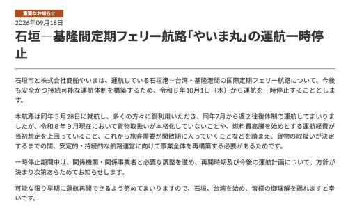▲Yaima Line公司於官網宣告，基隆直航石垣島的「八重山丸渡輪」將於今年10月1日暫停營運。（圖／翻攝Yaima Line官網）