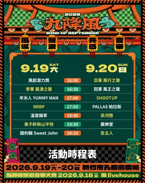 ▲「2026 九降風音樂節 WIND OF SEPTEMBER」完整卡司與活動時程表（圖／取自九降風音樂節臉書）