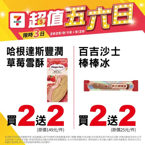 ▲7-11哈根達斯草莓雪酥買2送2，百吉沙士棒棒冰也半價吃。（圖／7-11提供）