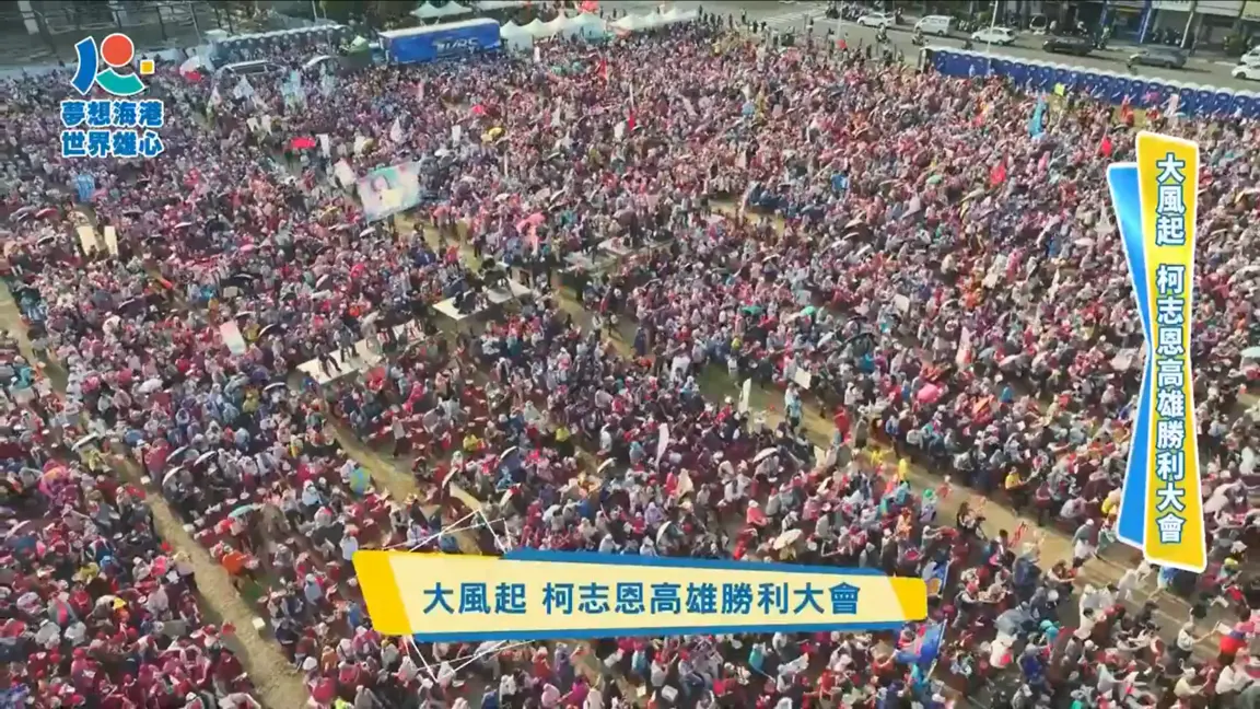 現場/柯志恩造勢破2萬人!王金平:高雄外表亮麗但內部生鏽