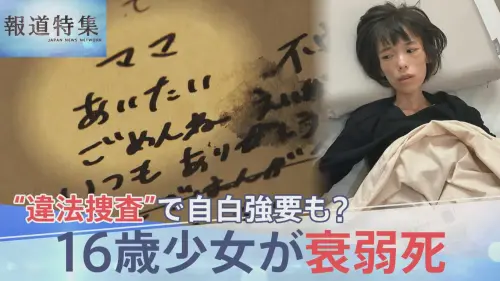 16歲少女遭捕堅稱清白！被拘18天暴瘦剩19公斤離世　淚痕筆記曝光