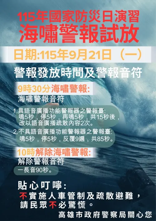 ▲ 9/21國家防災日 ，高市警局海嘯警報試放不實施人車管制及疏散撤離。（圖／高市警局提供）