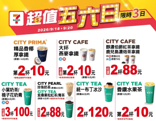 ▲7-11「超值五六日」至9月20日。（圖／業者提供、記者整理）