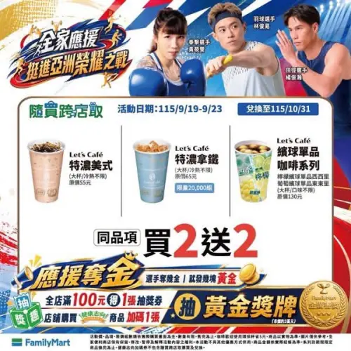 ▲全家亞運應援優惠買2送2。（圖／業者提供）