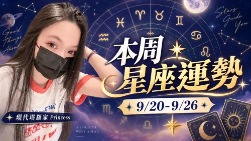 本周星座運勢／處女座工作注意　3星座中秋節小心分手(9/13-9/19)