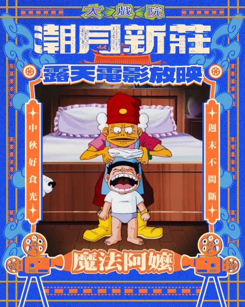 ▲「潮月新莊」今（20）日晚間6時將在新莊武聖廟埕前露天放映經典動畫《魔法阿媽》。（圖／翻攝自潮月新莊）