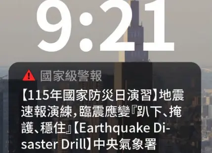 9/21國家警報狂響別嚇到！明天9:21手機災防告警齊發　關閉方式曝