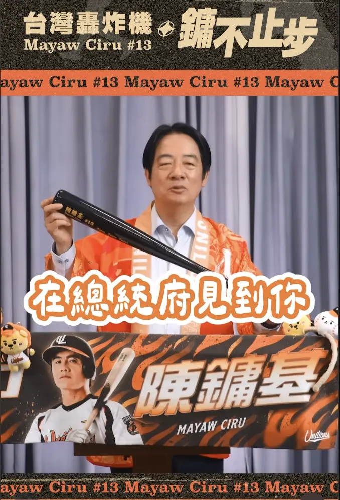 陳鏞基光榮引退 賴清德不捨:期待明年在總統府見到你和統一獅