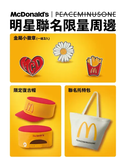 ▲PEACEMINUSONE周邊9月30日起限量登場。（圖／麥當勞提供）