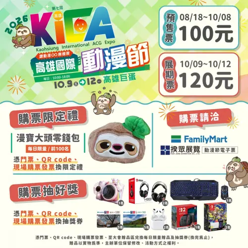 ▲2026高雄國際動漫節預售票100元、展期票120元，購票還可兌換限量「漫寶大頭零錢包」並參加抽獎。（圖／翻攝自高雄國際動漫節）