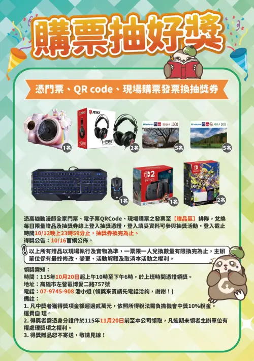 ▲高雄國際動漫節購票還可參加抽獎，有機會抽中相機、Nintendo Switch 2、Switch、耳機及全家禮物卡等獎品。（圖／翻攝自高雄國際動漫節）