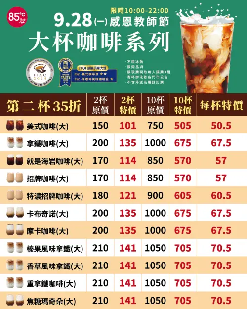▲85度C教師節9月28日當天限定，大杯咖啡系列第2杯3.5折。（圖／業者提供）