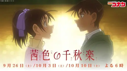 ▲《名偵探柯南》重要篇章〈茜色的千秋樂〉將於9月26日起連播3週，服部平次再度挑戰向遠山和葉告白。（圖／翻攝自《名偵探柯南》官方）