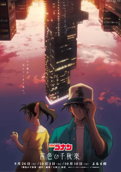 ▲〈茜色的千秋樂〉主視覺以夕陽下倒掛的「浪速HARUKAS」為背景，服部平次與遠山和葉的感情進展成為本篇一大看點。（圖／翻攝自《名偵探柯南》官方）